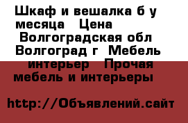 Шкаф и вешалка б/у 2 месяца › Цена ­ 11 000 - Волгоградская обл., Волгоград г. Мебель, интерьер » Прочая мебель и интерьеры   
